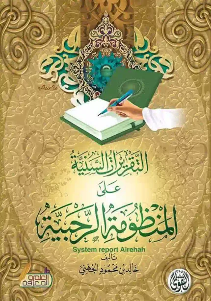 كتاب التقريرات السنيه على المنظومه الرحبيه