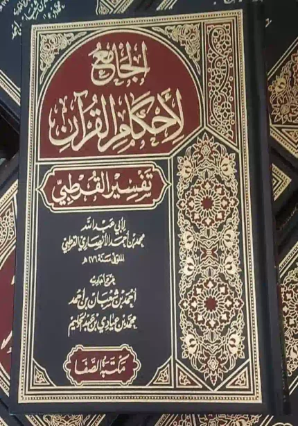 كتاب الجامع لاحكام القران تفسير القرطبي