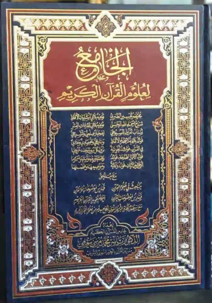 كتاب الجامع لعلوم القران الكريم