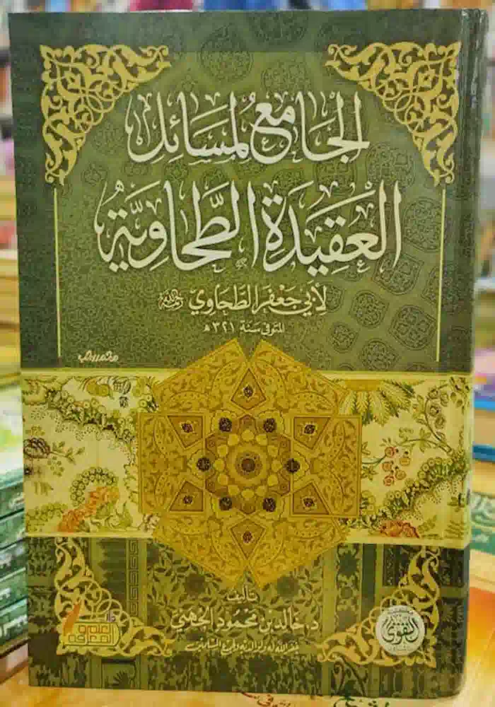 كتاب الجامع لمسائل العقيدة الطحاويه كتاب الجامع لمسائل العقيدة الطحاويه