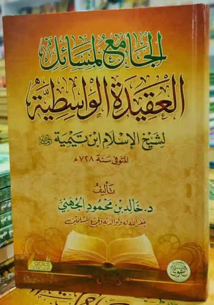 كتاب الجامع لمسائل العقيدة الواسطيه