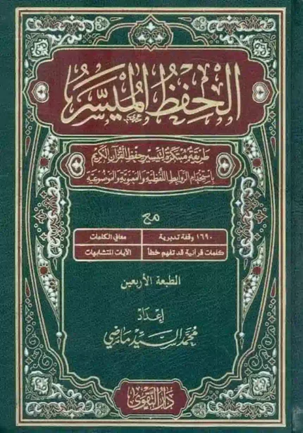 كتاب الحفظ الميسر