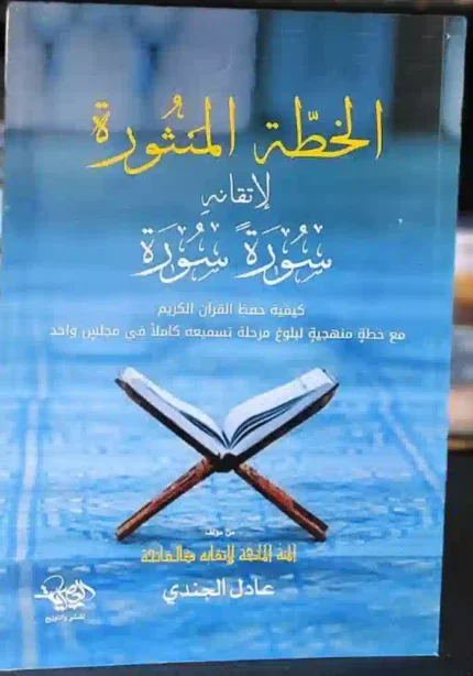 كتاب الخطه المنثورة لاتقانه سورة سورة