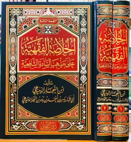 كتاب الخلاصة الفقهية على مذهب السادة الشافعية