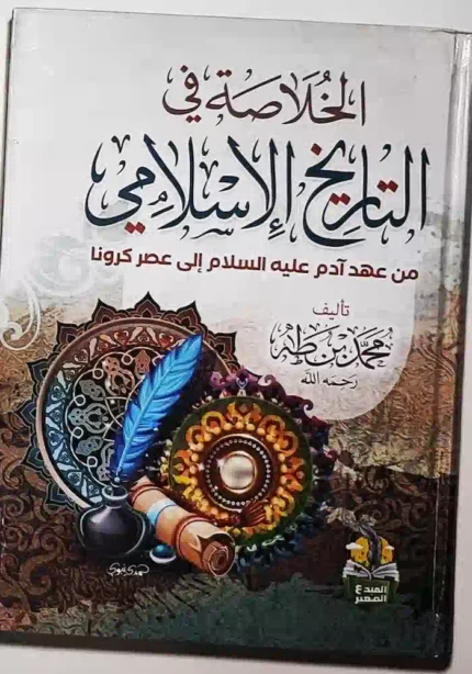 كتاب الخلاصه في التاريخ الاسلامي