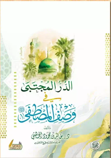 كتاب الدر المجتبى في وصف المصطفى