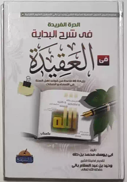 كتاب الدرة الفريدة في شرح البداية في العقيدة
