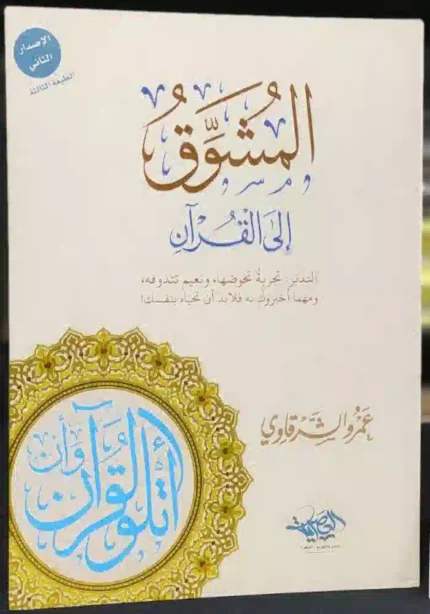 كتاب المشوق الى القران