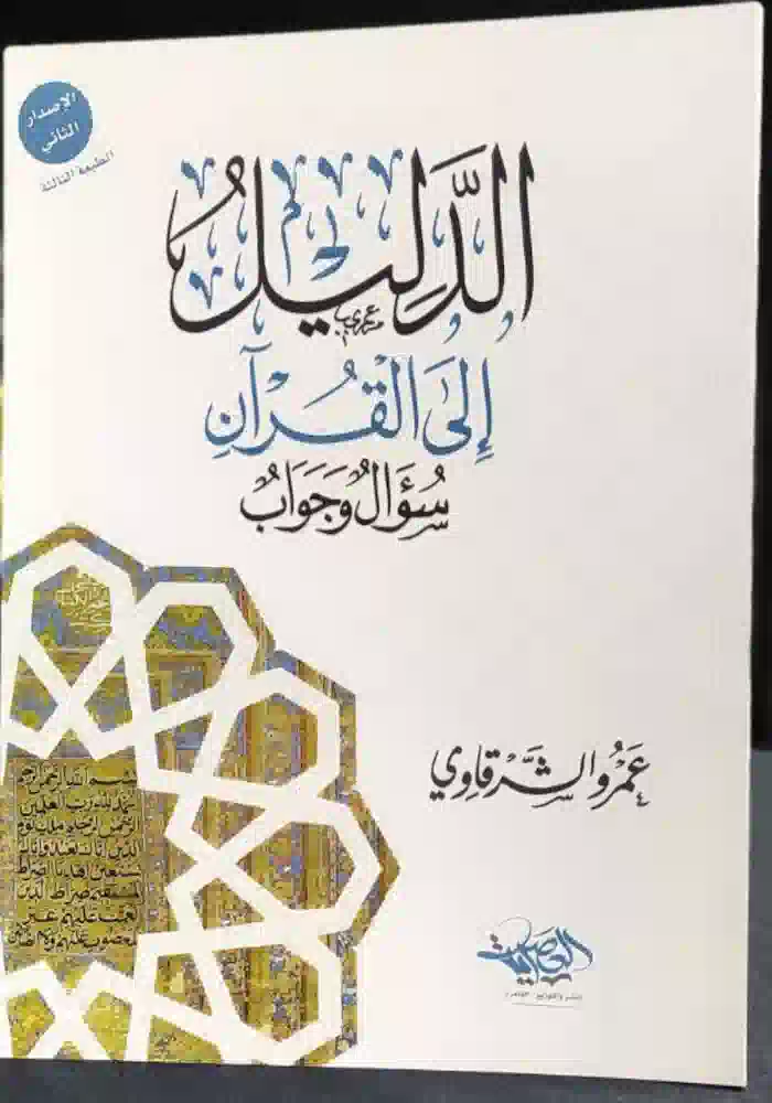 كتاب الدليل الى القران سؤال وجواب كتاب الدليل الى القران سؤال وجواب