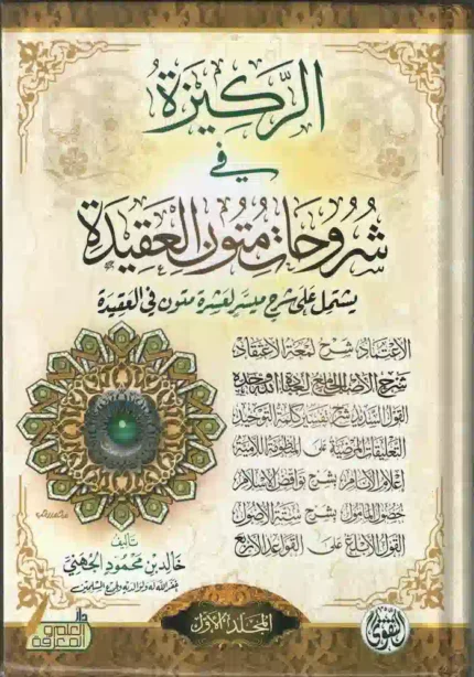 كتاب الركيزة في شروحات متون العقيدة