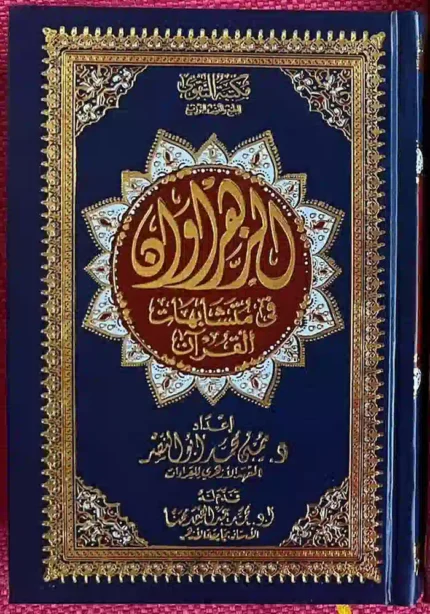 كتاب الزهراوان في متشابهات القران