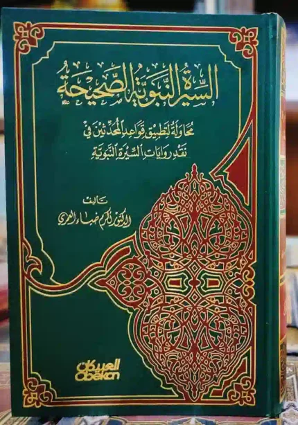 كتاب السيرة النبوية الصحيحة