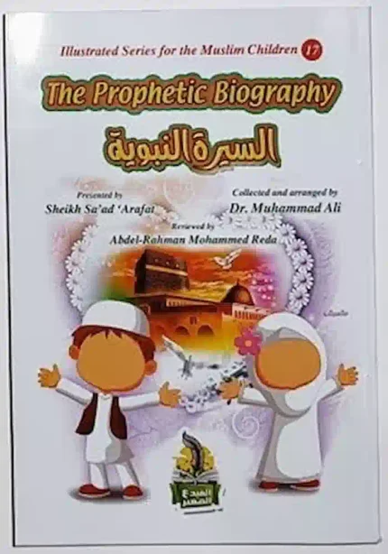 كتاب السيرة النبويه عربي - انجليزي للاطفال