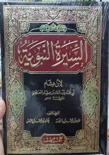كتاب السيرة النبويه لابن هشام