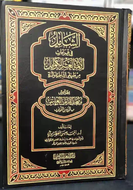 كتاب الشامل في قراءات الائمه العشر الكوامل