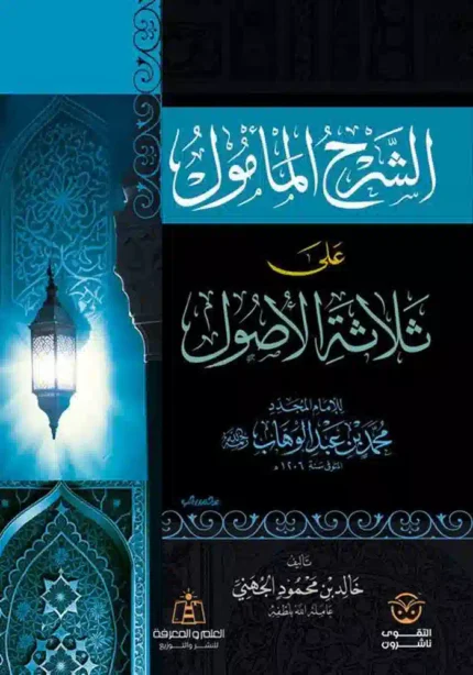 كتاب الشرح المأمول على ثلاثة الأصول