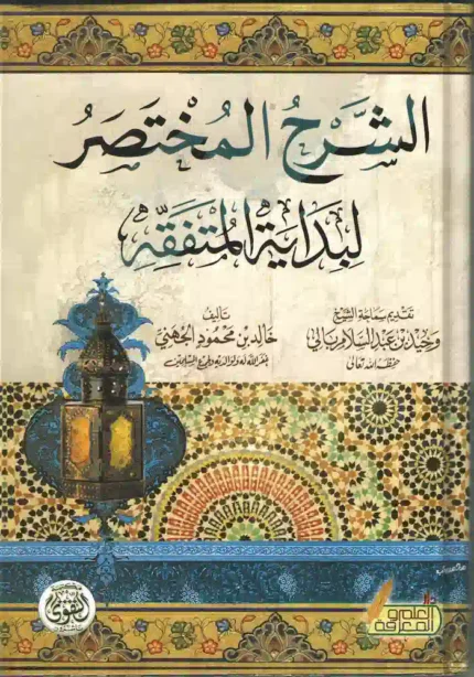 كتاب الشرح المختصر لبداية المتفقه