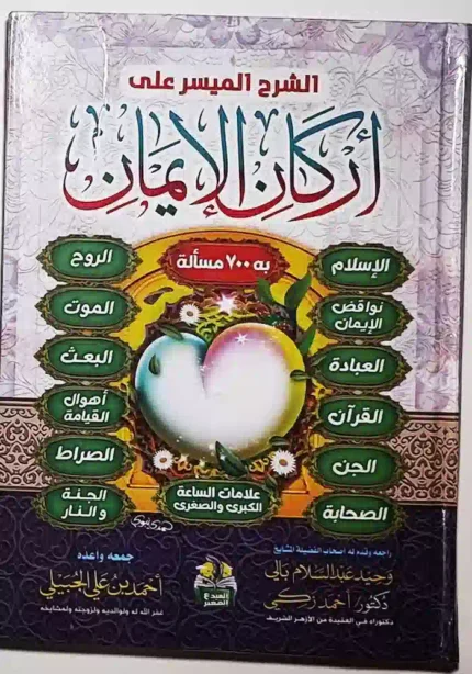 كتاب الشرح الميسر على اركان الايمان