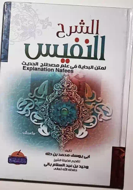 كتاب الشرح النفيس لمتن البدايه في علم الحديث