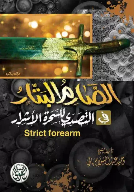 كتاب الصارم البتار في التصدى للسحرة الاشرار