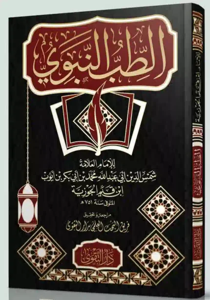 كتاب الطب النبوي للامام ابن القيم