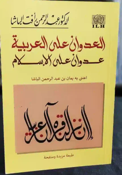 كتاب العدوان على العربيه عدوان على الاسلام