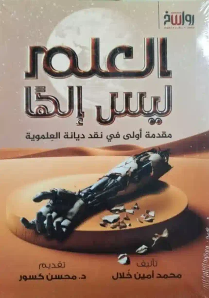كتاب العلم ليس إلها