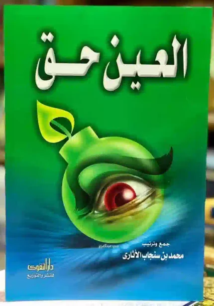كتاب العين حق