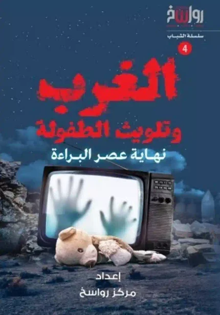 كتاب الغرب وتلويث الطفوله نهاية عصر البراءه