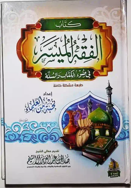 كتاب الفقه الميسر