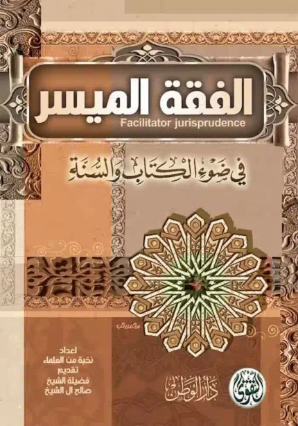 كتاب الفقه الميسر