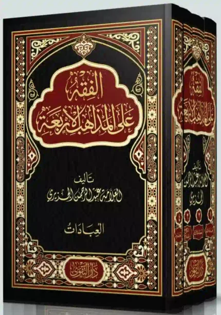 كتاب الفقه على المذاهب الاربعة