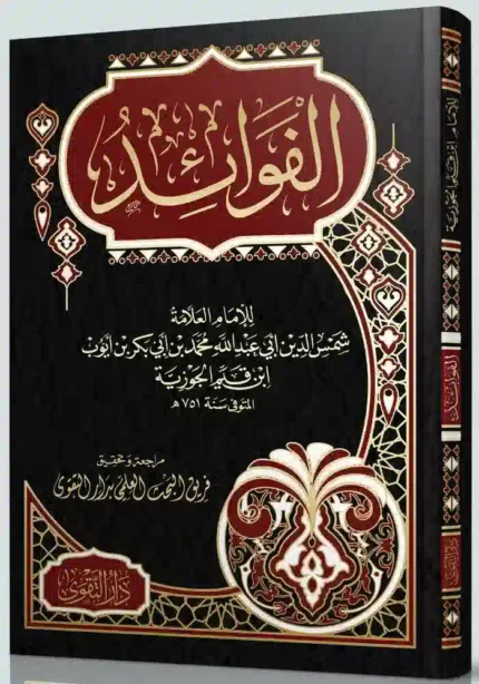 كتاب الفوائد لابن القيم