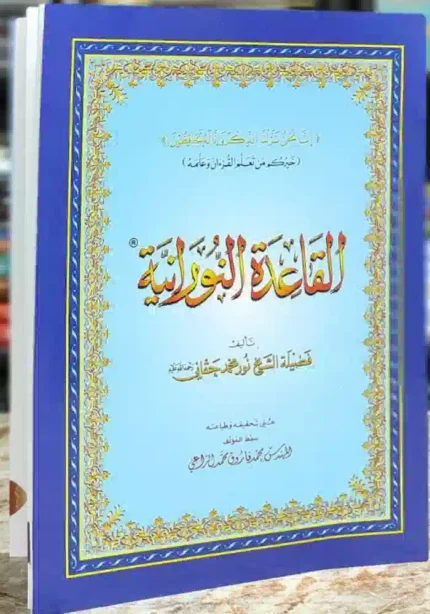 كتاب القاعدة النورانيه