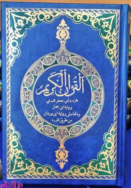 القران الكريم بقراءة ابي جعفر المدني