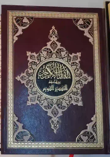 القران الكريم وبهامشه التفسير القويم