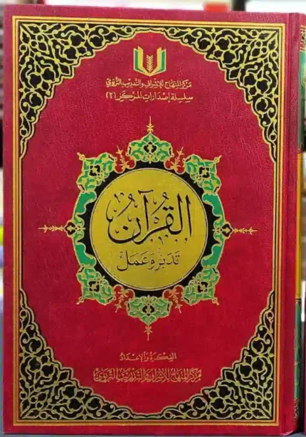 كتاب القران تدبر وعمل