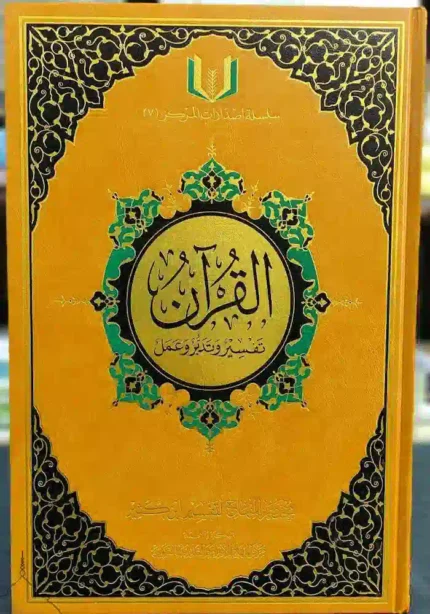كتاب القران تفسير وتدبر وعمل