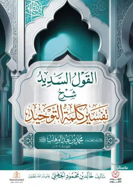 كتاب القول السديد شرح تفسير كلمة التوحيد