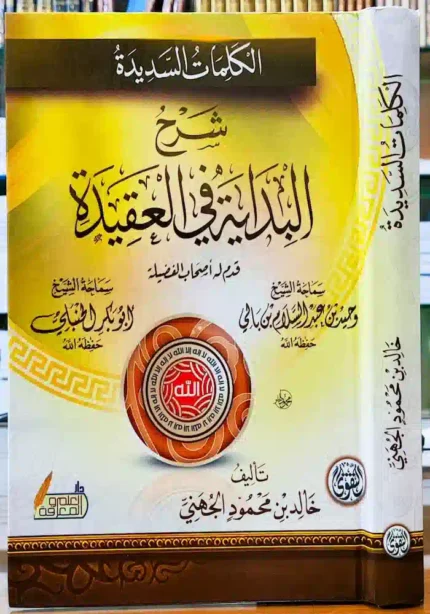 كتاب الكلمات السديدة شرح البداية في العقيدة