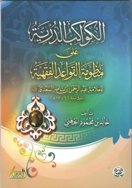 كتاب الكواكب الدريه على منظومة القواعد الفقهيه