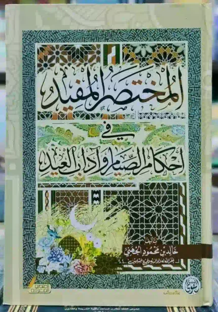 كتاب المختصر المفيد في أحكام الصيام، وآداب لعيد