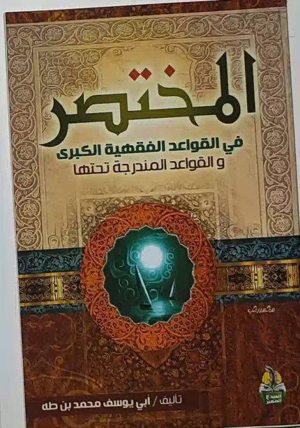 كتاب المختصر في القواعد الفقهية الكبري والقواعد المندرجة تحتها