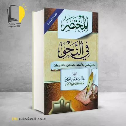 كتاب المختصر في النحو