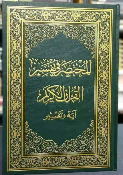 كتاب المختصر في تفسير القران الكريم