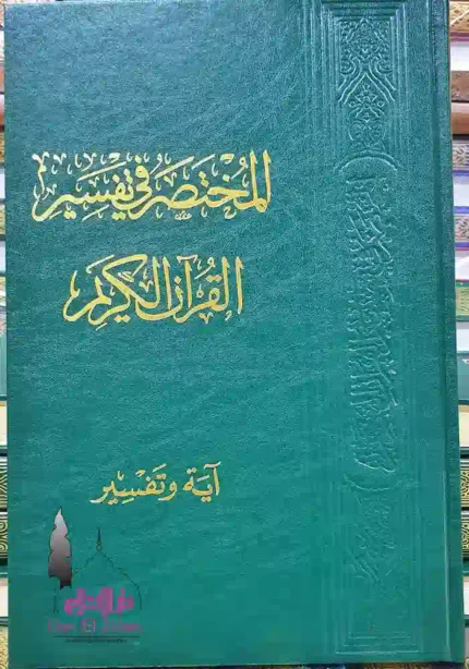 كتاب المختصر في تفسير القران الكريم - ايه وتفسير