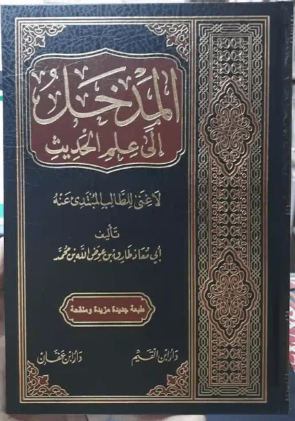كتاب المدخل الى علم الحديث