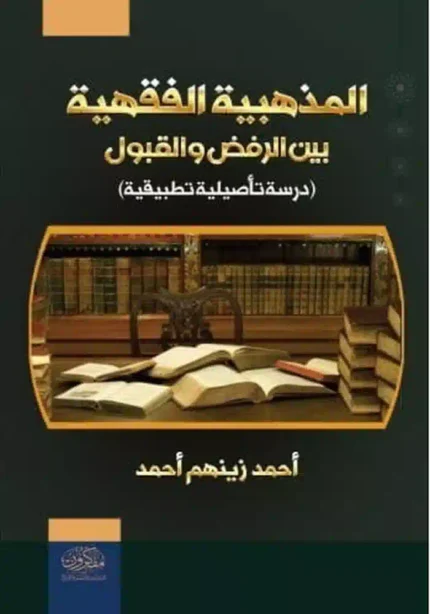 كتاب المذهبيه الفقهيه بين الرفض والقبول