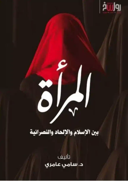 كتاب المرأة بين الاسلام والالحاد والنصرانيه