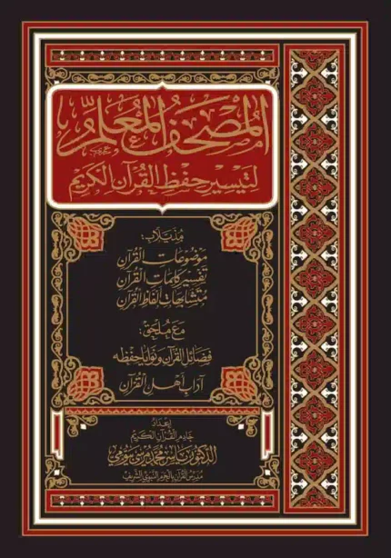 كتاب المصحف المعلم لتيسير حفظ القران الكريم